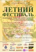 летний фестиваль